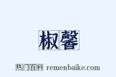 椒馨是什么意思的图片